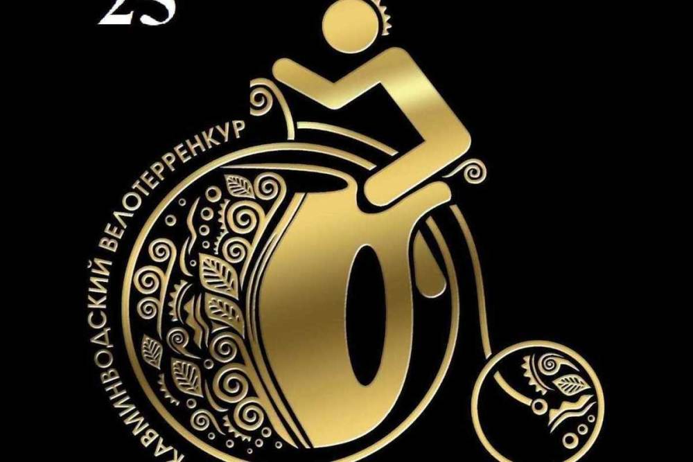 На Ставрополье определили лучший логотип для велотерренкура Кавминвод