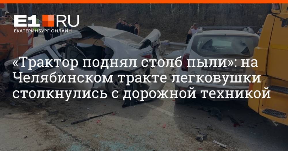 «Трактор поднял столб пыли»: на Челябинском тракте легковушки столкнулись с дорожной техникой