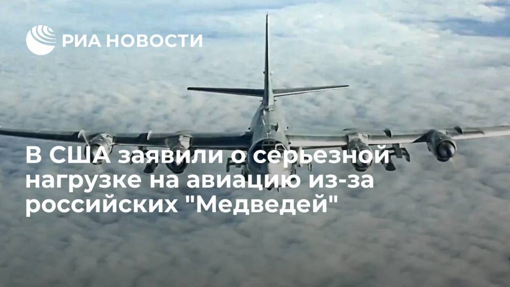 В США заявили о серьезной нагрузке на авиацию из-за российских "Медведей"