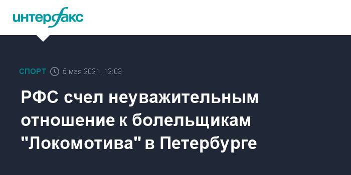 РФС счел неуважительным отношение к болельщикам "Локомотива" в Петербурге