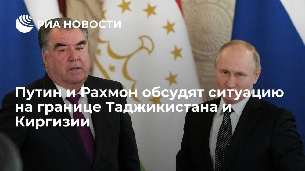 Путин и Рахмон обсудят ситуацию на границе Таджикистана и Киргизии