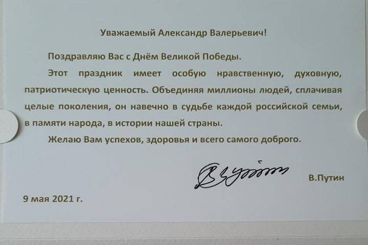 Президент России поздравил Александра Никитина с Днём Победы