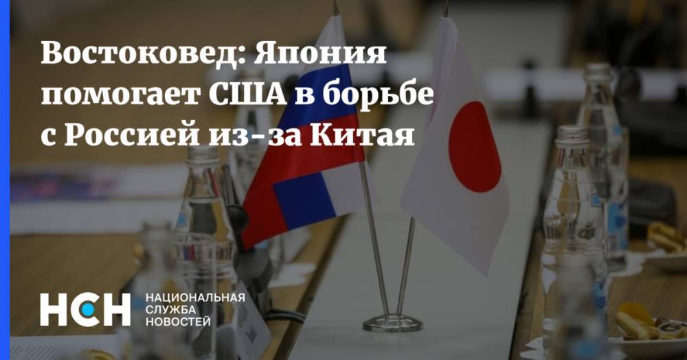 Востоковед: Япония помогает США в борьбе с Россией из-за Китая
