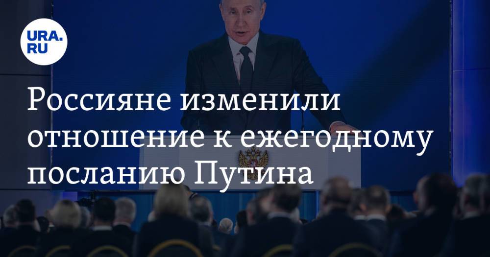 Россияне изменили отношение к ежегодному посланию Путина