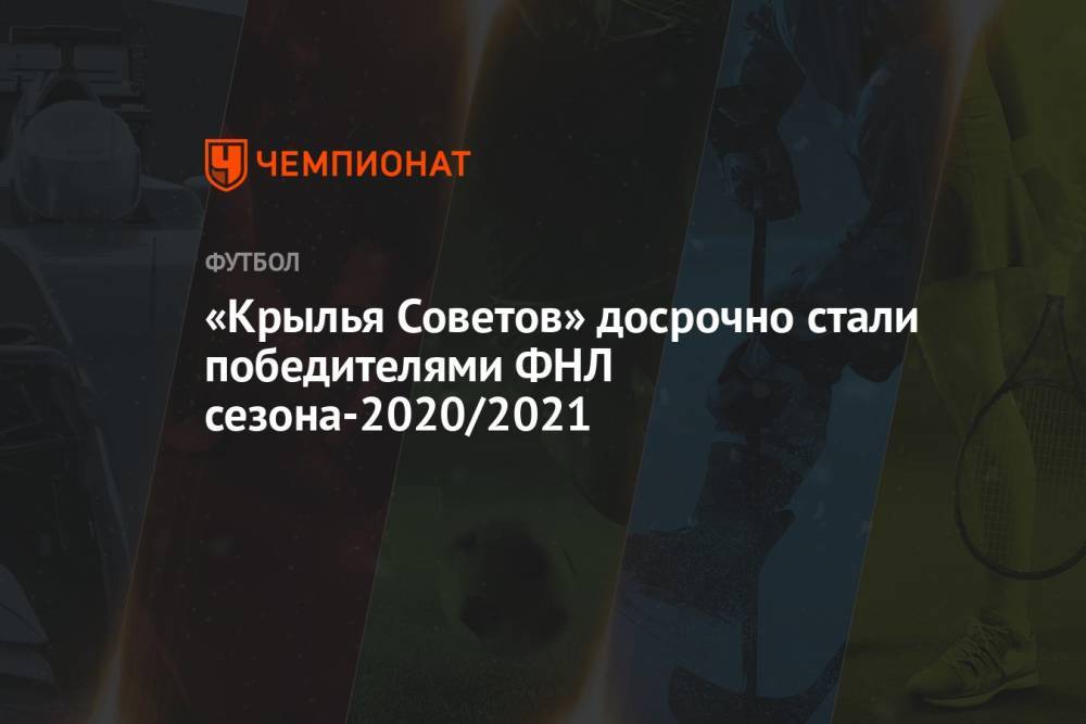 «Крылья Советов» досрочно стали победителями ФНЛ сезона-2020/2021
