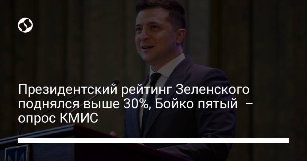 Президентский рейтинг Зеленского поднялся выше 30%, Бойко пятый – опрос КМИС
