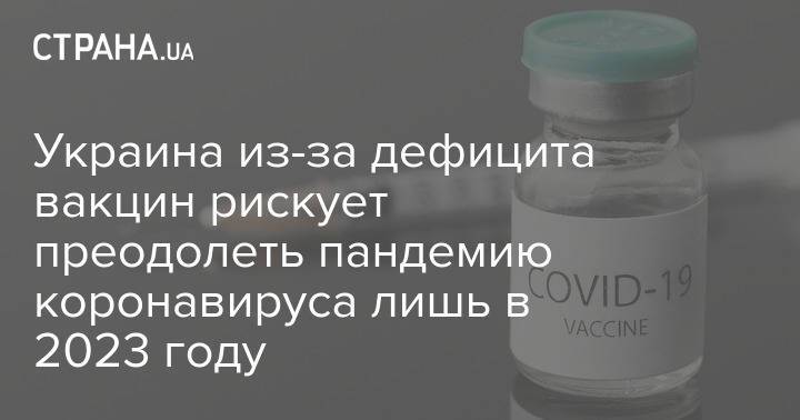 Украина из-за дефицита вакцин рискует преодолеть пандемию коронавируса лишь в 2023 году