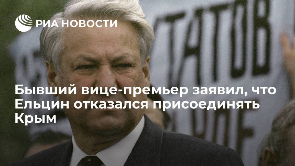 Бывший вице-премьер заявил, что Ельцин отказался присоединять Крым