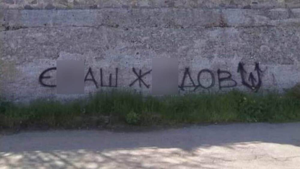 "Е*аш ж*дов": в Никополе на заборе появился призыв убивать евреев