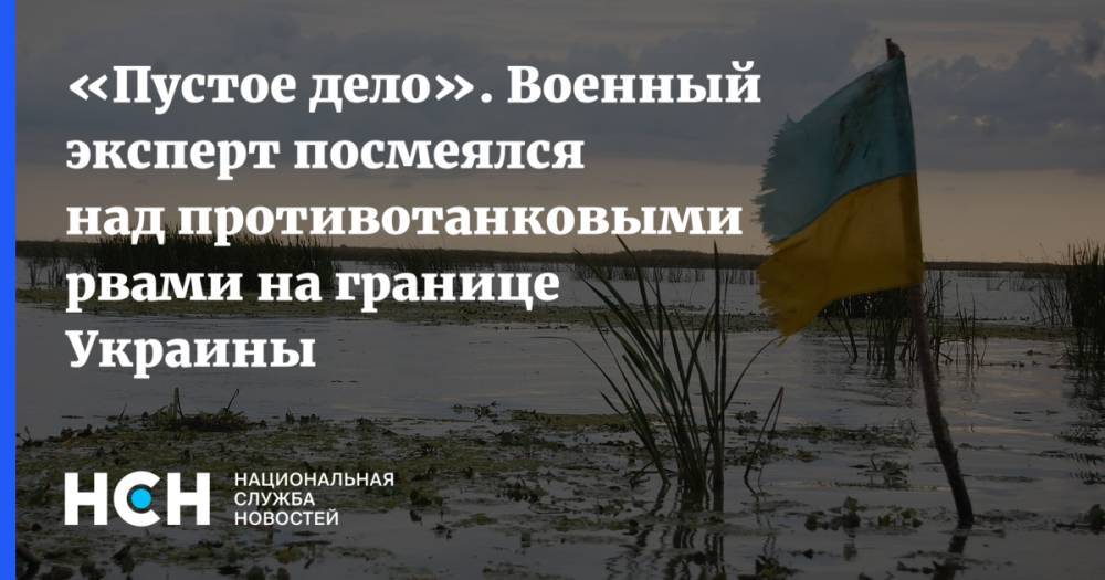 «Пустое дело». Военный эксперт посмеялся над противотанковыми рвами на границе Украины