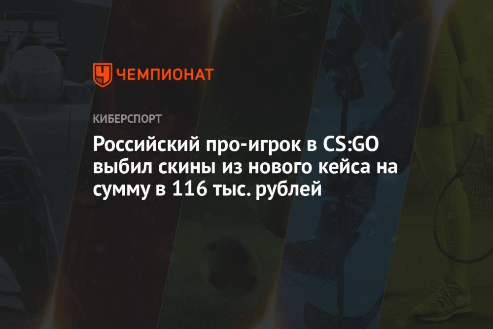 Российский про-игрок в CS:GO выбил скины из нового кейса на сумму в 116 тыс. рублей