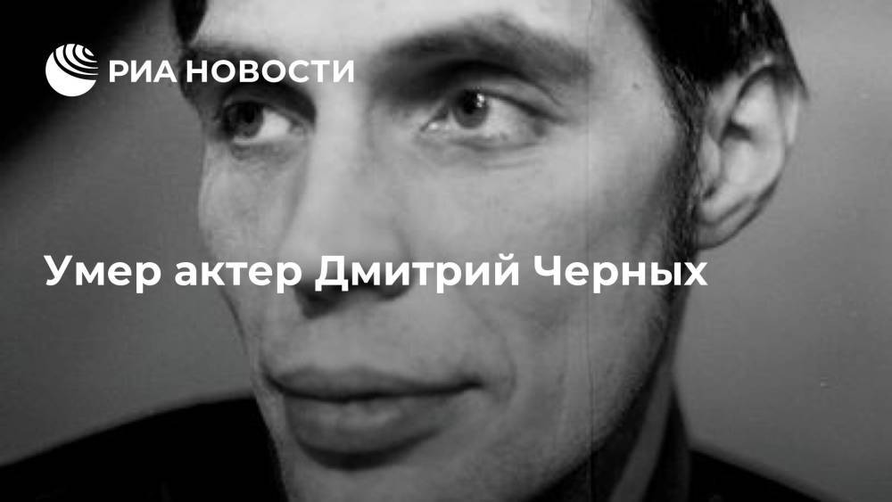 Умер актер Дмитрий Черных
