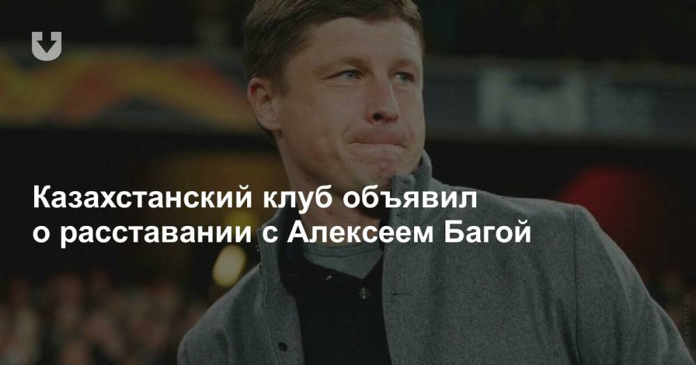 Казахстанский клуб объявил о расставании с Алексеем Багой