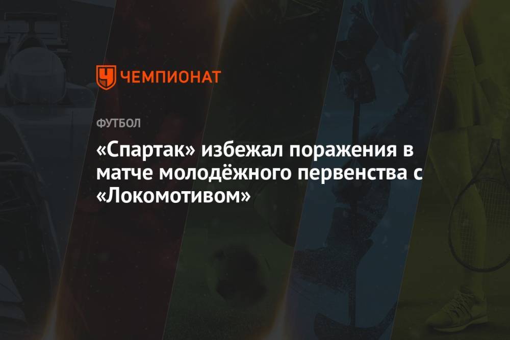 «Спартак» избежал поражения в матче молодёжного первенства с «Локомотивом»