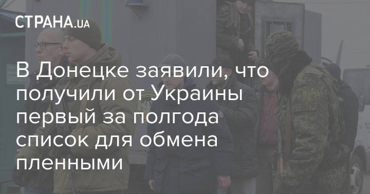 В Донецке заявили, что получили от Украины первый за полгода список для обмена пленными