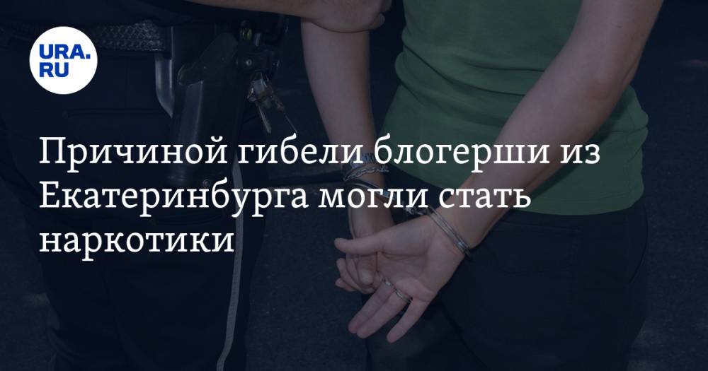 Причиной гибели блогерши из Екатеринбурга могли стать наркотики. Источник: проверяется муж