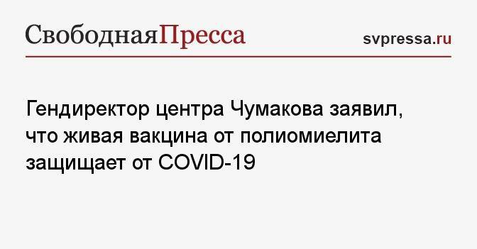 Гендиректор центра Чумакова заявил, что живая вакцина от полиомиелита защищает от COVID-19