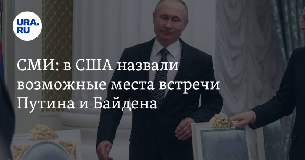 СМИ: в США назвали возможные места встречи Путина и Байдена