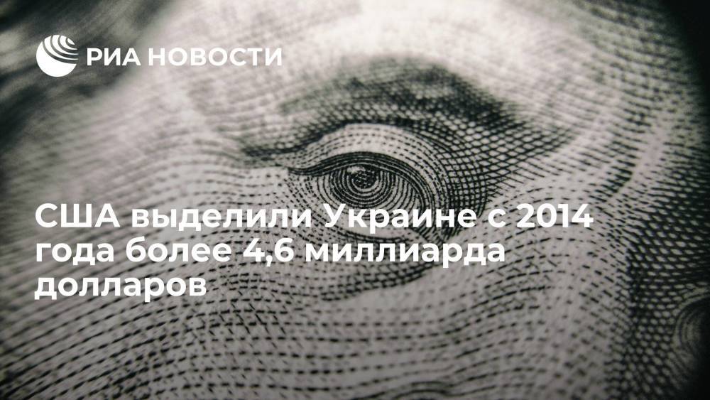 США выделили Украине с 2014 года более 4,6 миллиарда долларов