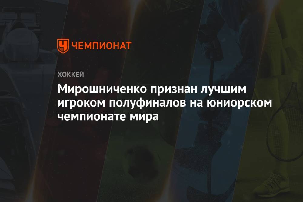 Мирошниченко признан лучшим игроком полуфиналов на юниорском чемпионате мира