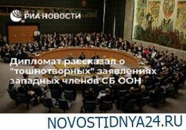 Российский дипломат назвал встречу по Донбассу в ООН «тошнотворной»