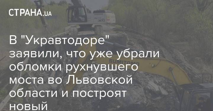 В "Укравтодоре" заявили, что уже убрали обломки рухнувшего моста во Львовской области и построят новый