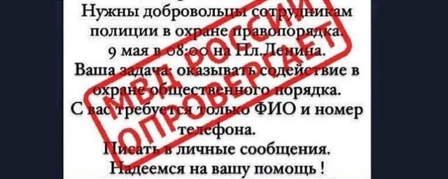 Астраханская полиция опровергла слух о наборе людей к Дню Победы