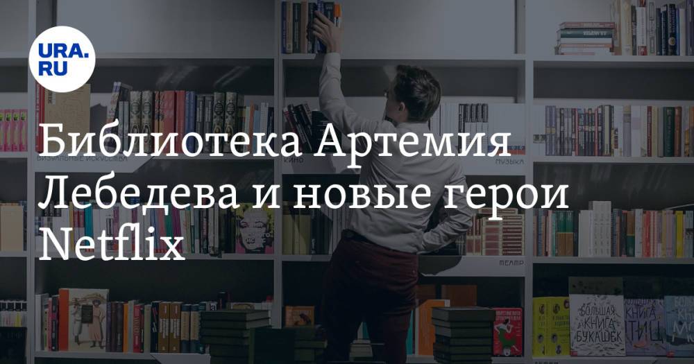 Библиотека Артемия Лебедева и новые герои Netflix