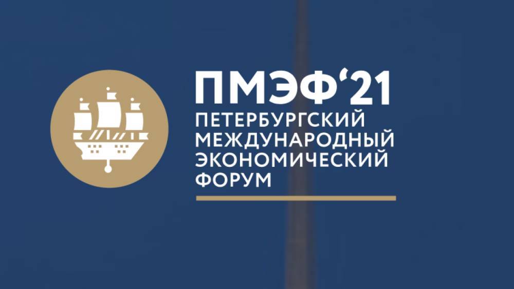 РЭО выступит экопартнером Петербургского международного экономического форума