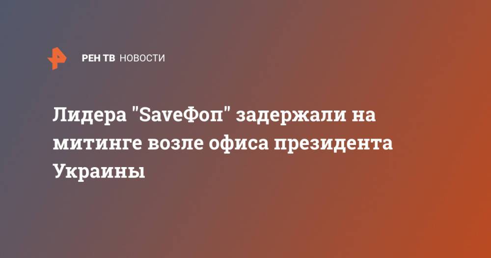 Лидера "SaveФоп" задержали на митинге возле офиса президента Украины