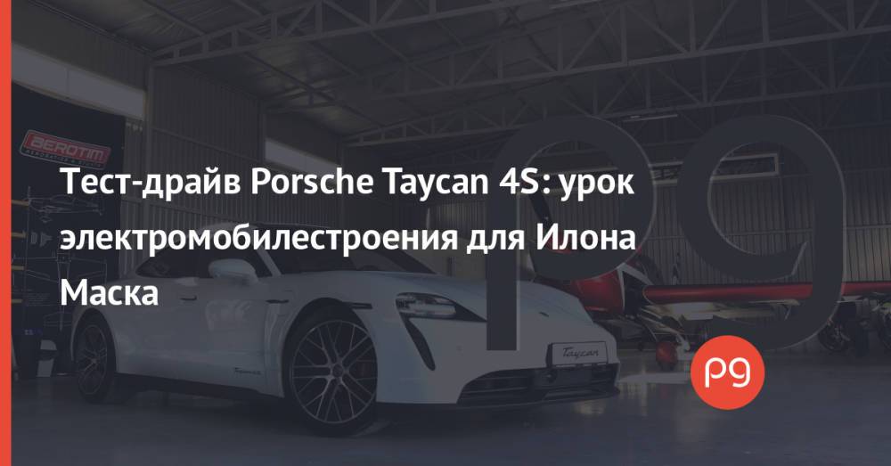 Тест-драйв Porsche Taycan 4S: урок электромобилестроения для Илона Маска