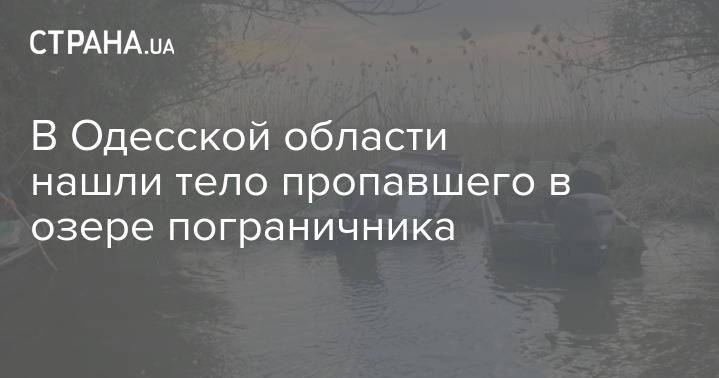В Одесской области нашли тело пропавшего в озере пограничника