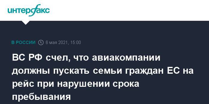 ВС РФ счел, что авиакомпании должны пускать семьи граждан ЕС на рейс при нарушении срока пребывания