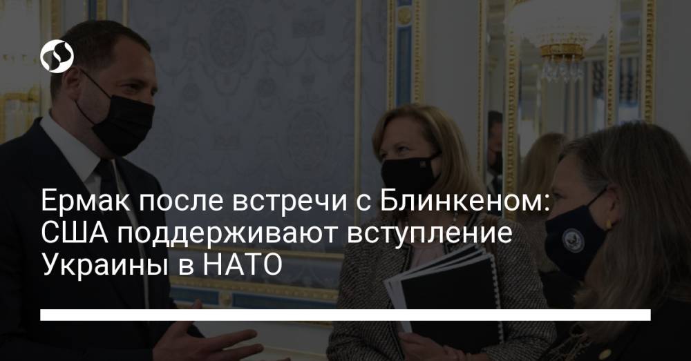Ермак после встречи с Блинкеном: США поддерживают вступление Украины в НАТО