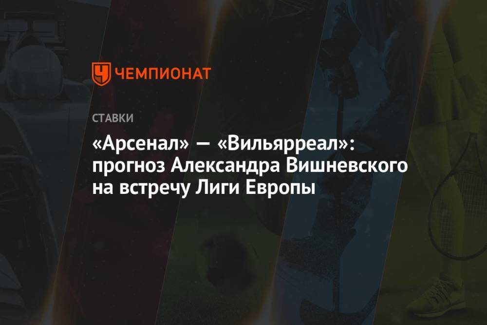 «Арсенал» — «Вильярреал»: прогноз Александра Вишневского на встречу Лиги Европы