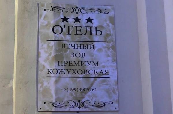 В Москве опечатали пищеблок второго здания отеля «Вечный зов»