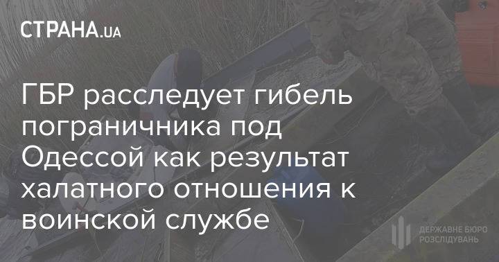 ГБР расследует гибель пограничника под Одессой как результат халатного отношения к воинской службе