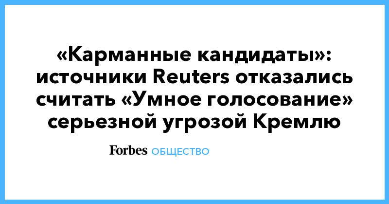 «Карманные кандидаты»: источники Reuters отказались считать «Умное голосование» серьезной угрозой Кремлю