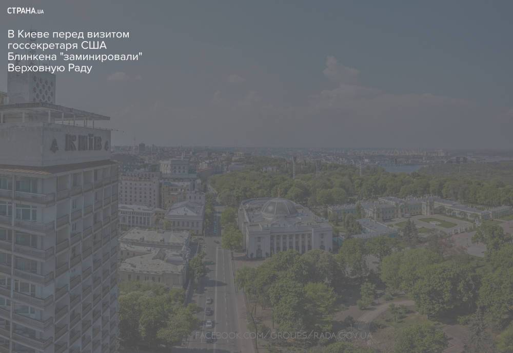 В Киеве перед визитом госсекретаря США Блинкена "заминировали" Верховную Раду