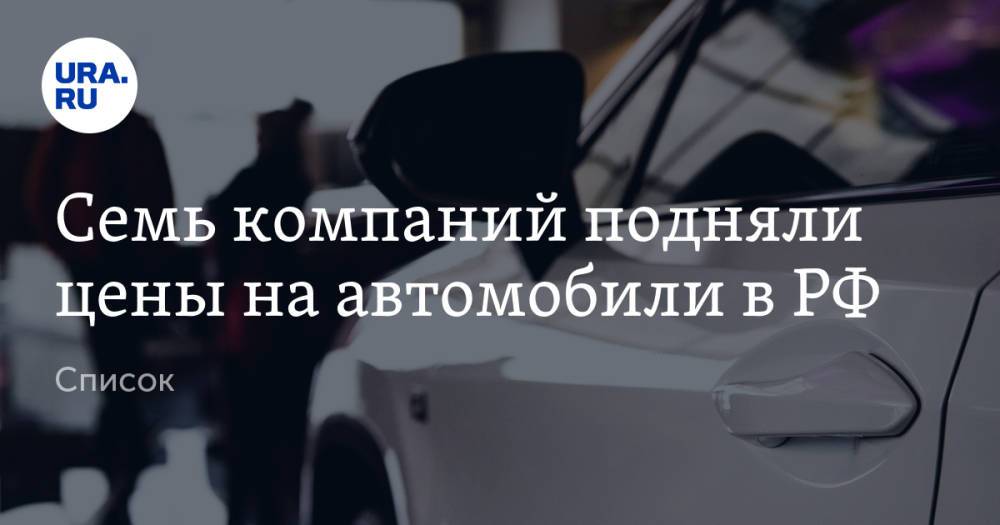 Семь компаний подняли цены на автомобили в РФ. Список