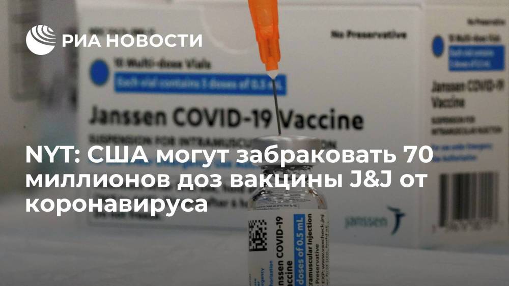 NYT: США могут забраковать 70 миллионов доз вакцины J&J от коронавируса