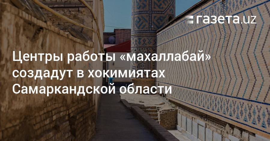 Центры работы «махаллабай» создадут в хокимиятах Самаркандской области
