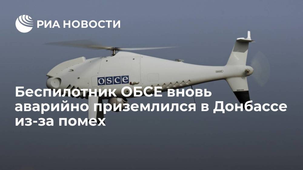 Беспилотник ОБСЕ вновь аварийно приземлился в Донбассе из-за помех