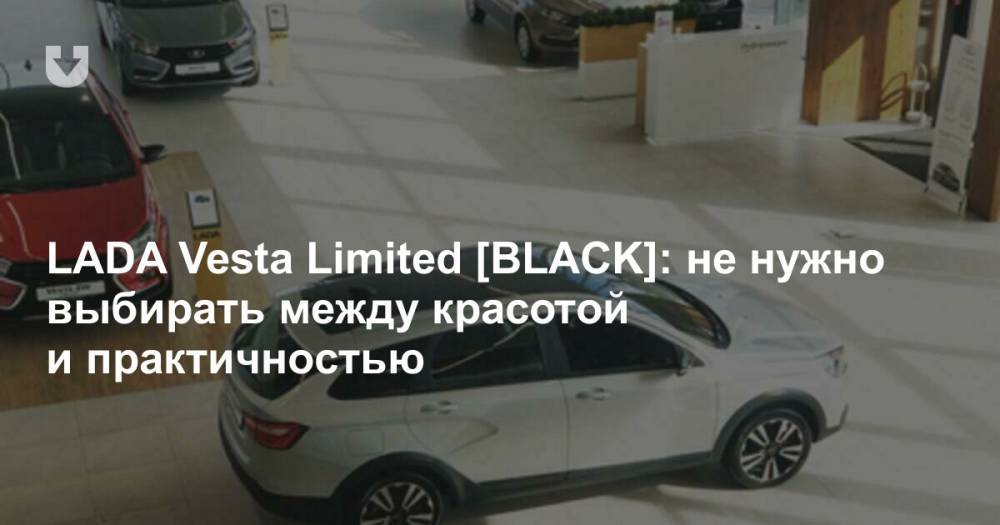 LADA Vesta Limited [BLACK]: не нужно выбирать между красотой и практичностью