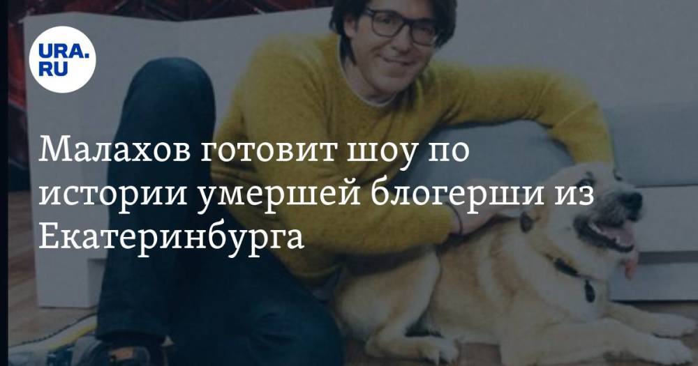 Малахов готовит шоу по истории умершей блогерши из Екатеринбурга