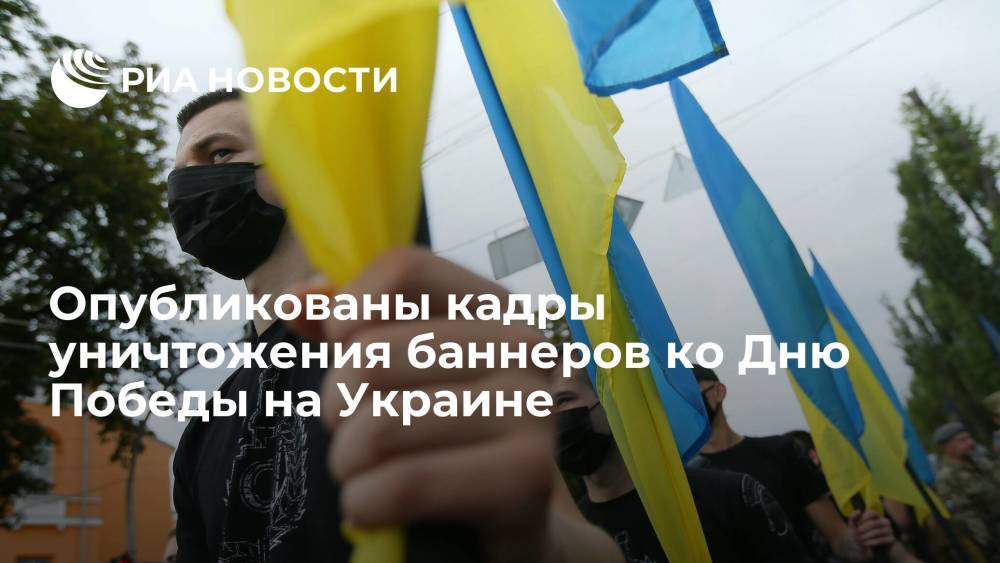 Опубликованы кадры уничтожения баннеров ко Дню Победы на Украине