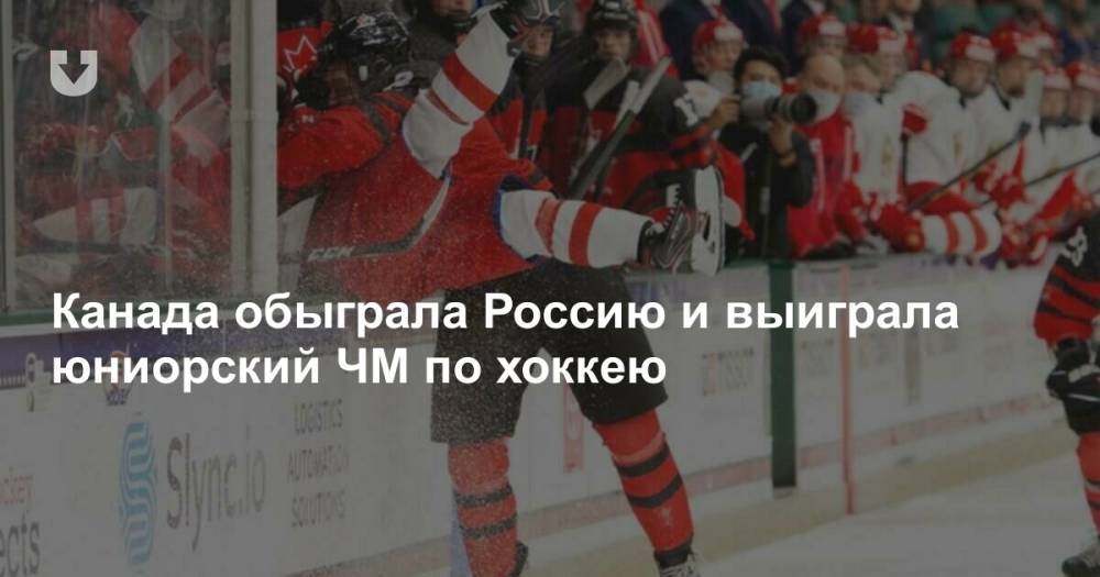 Канада обыграла Россию и выиграла юниорский ЧМ по хоккею