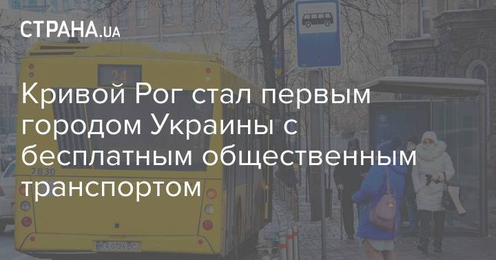 Кривой Рог стал первым городом Украины с бесплатным общественным транспортом