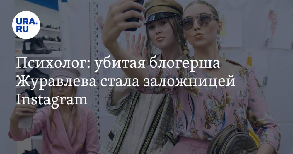 Психолог: убитая блогерша Журавлева стала заложницей Instagram.