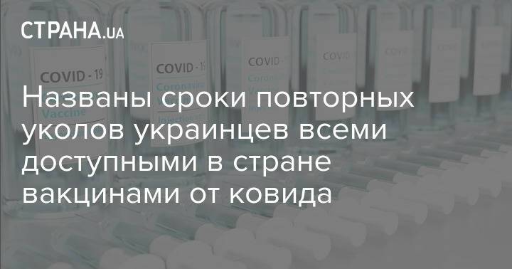 Названы сроки повторных уколов украинцев всеми доступными в стране вакцинами от ковида